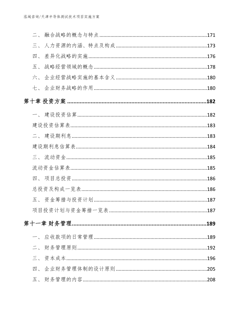 天津半导体测试技术项目实施方案_第4页