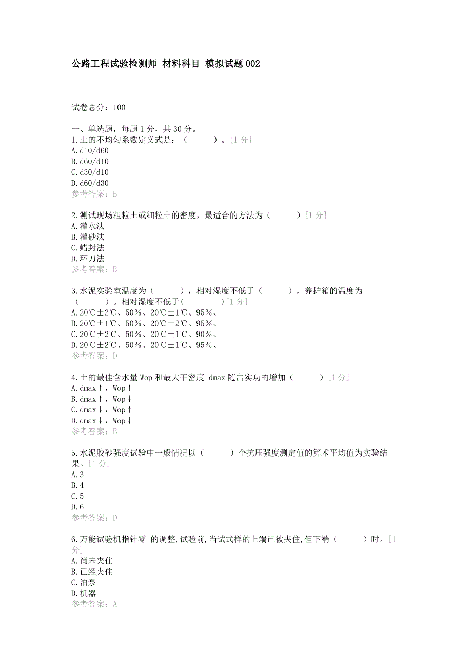 公路试验检测工程师考试模拟试题材料科目_第1页