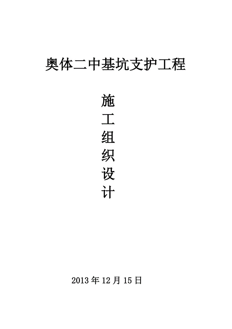 奥体二中基坑支护施工组织设计_第1页