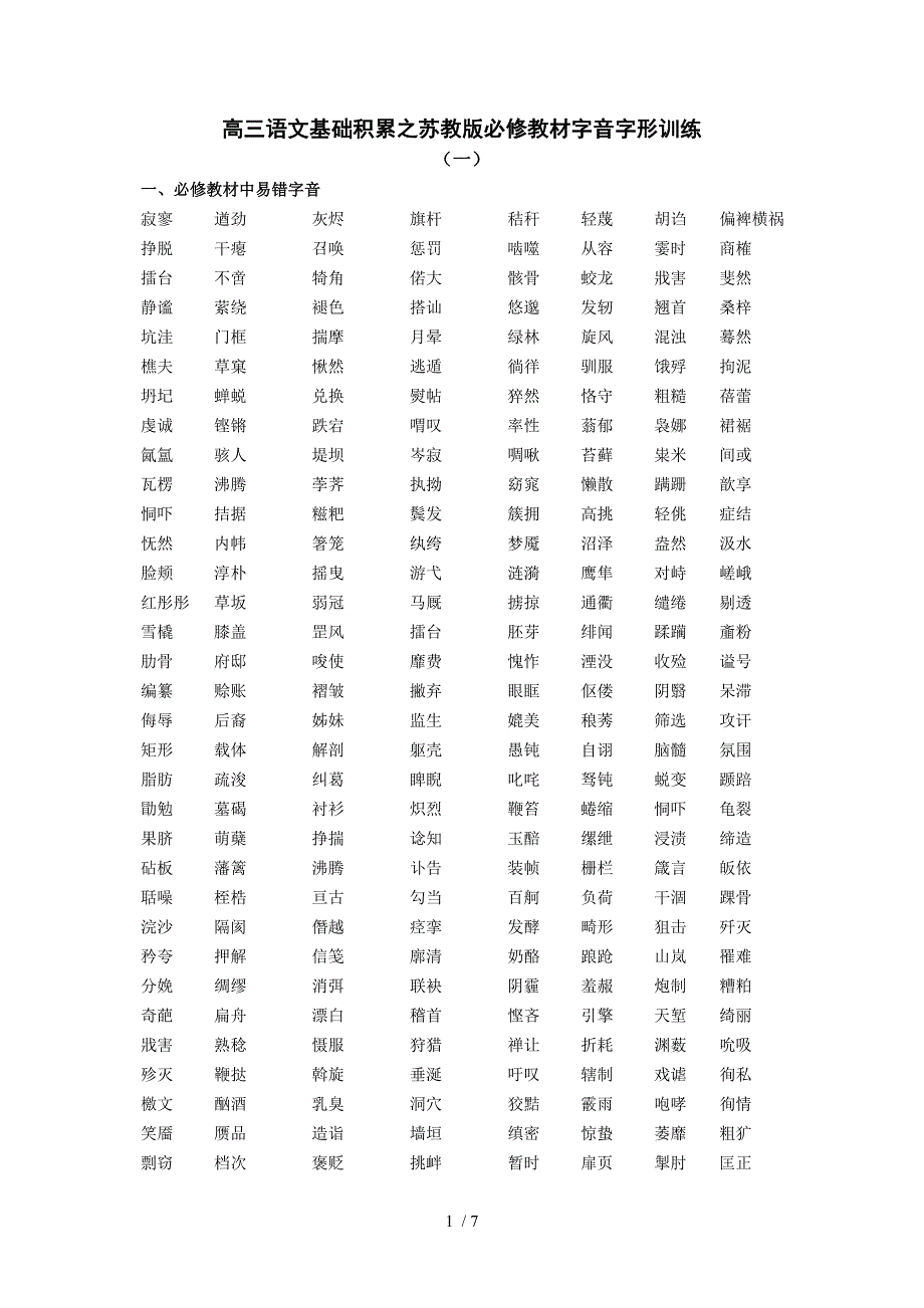 苏教版必修教材字音字形训练_第1页