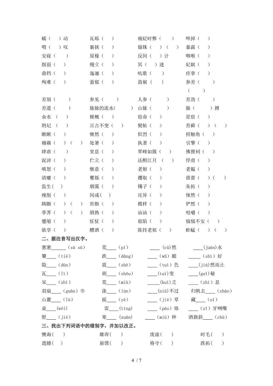 苏教版必修教材字音字形训练_第4页