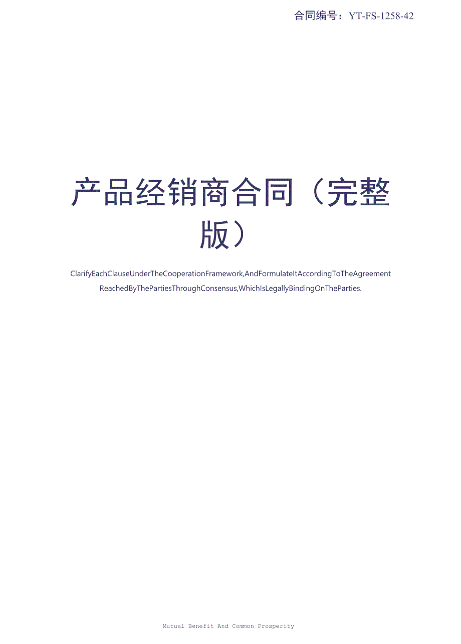 产品经销商合同(完整版)_第1页