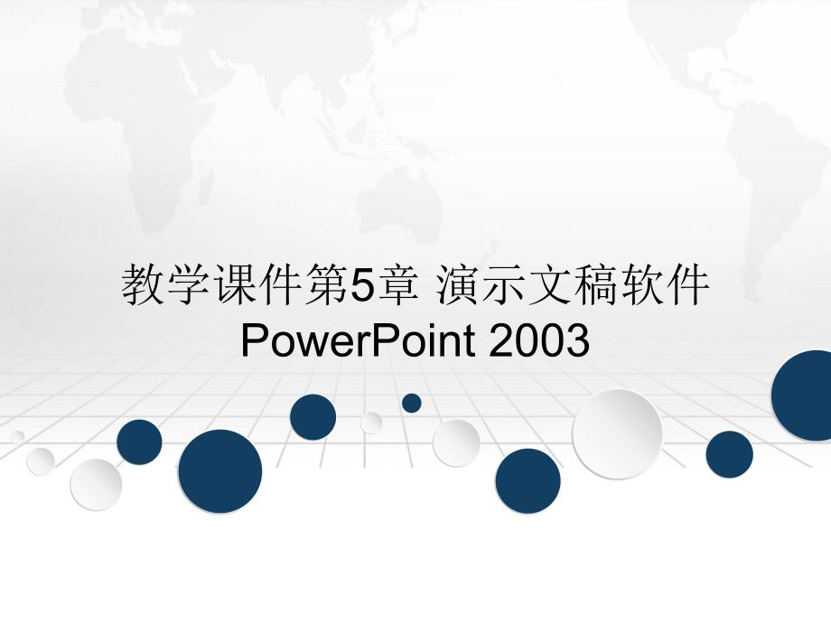 教学课件第5章演示文稿软件PowerPoint2003_第1页