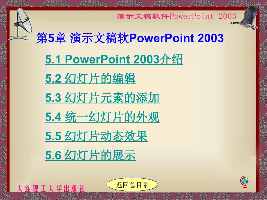 教学课件第5章演示文稿软件PowerPoint2003_第3页