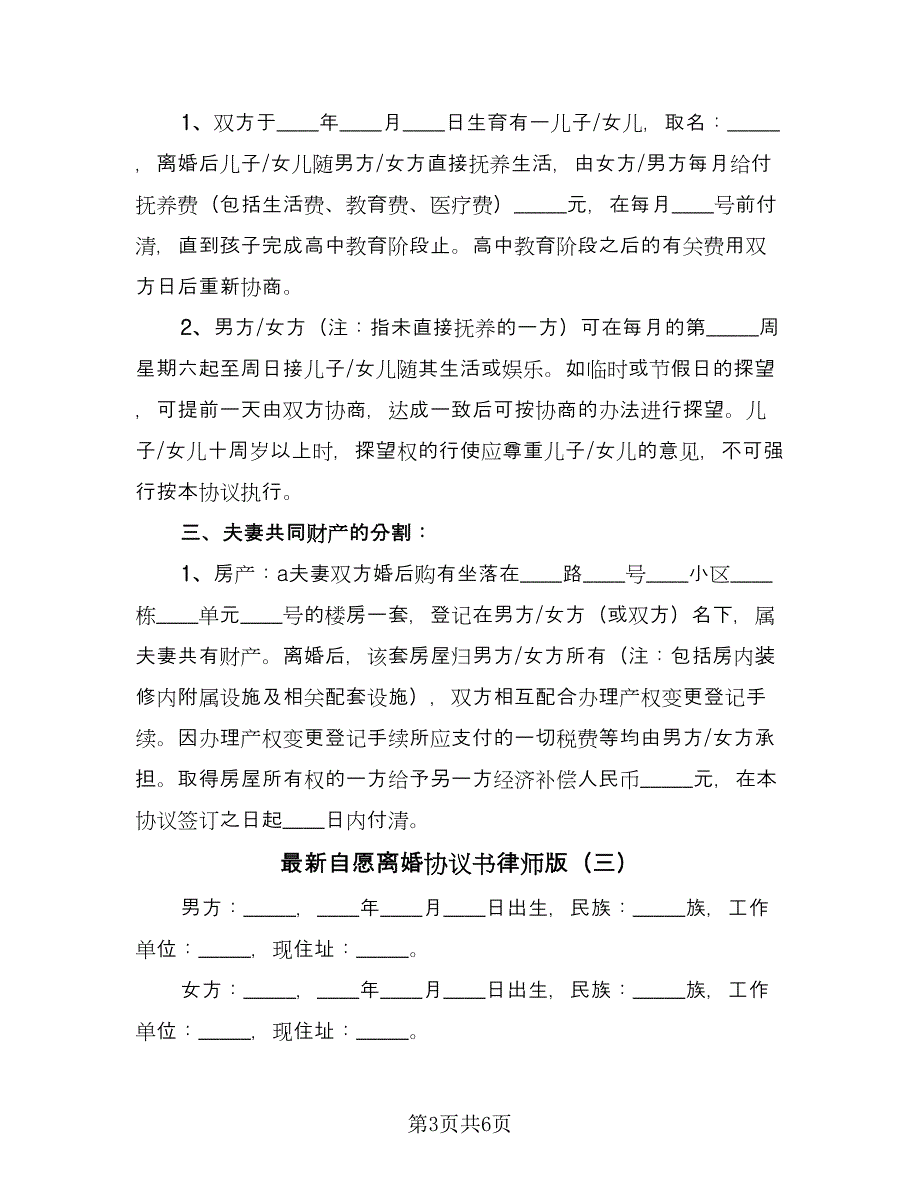 最新自愿离婚协议书律师版（3篇）.doc_第3页