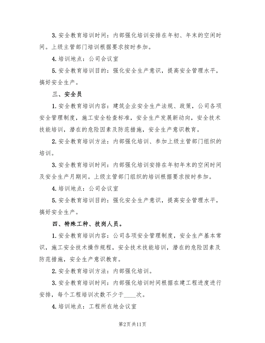 施工企业安全教育培训计划范本(4篇)_第2页