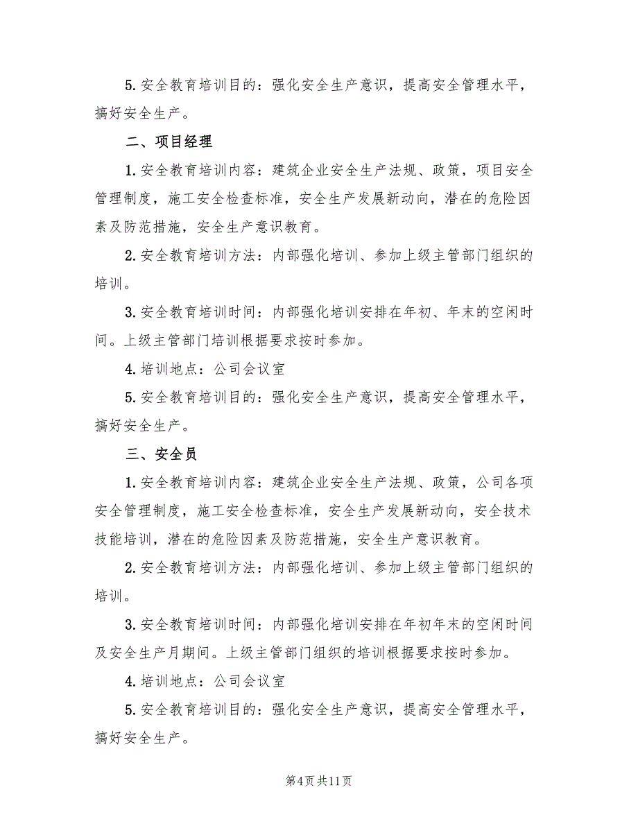 施工企业安全教育培训计划范本(4篇)_第4页