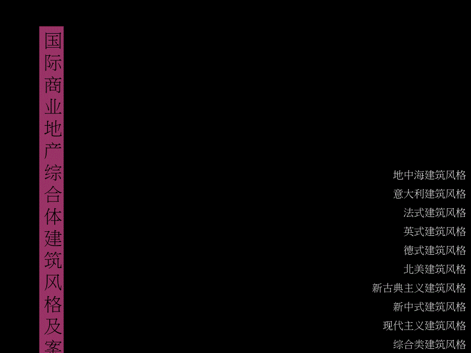 商业地产综合体建筑风格分享与案例分析.ppt_第1页