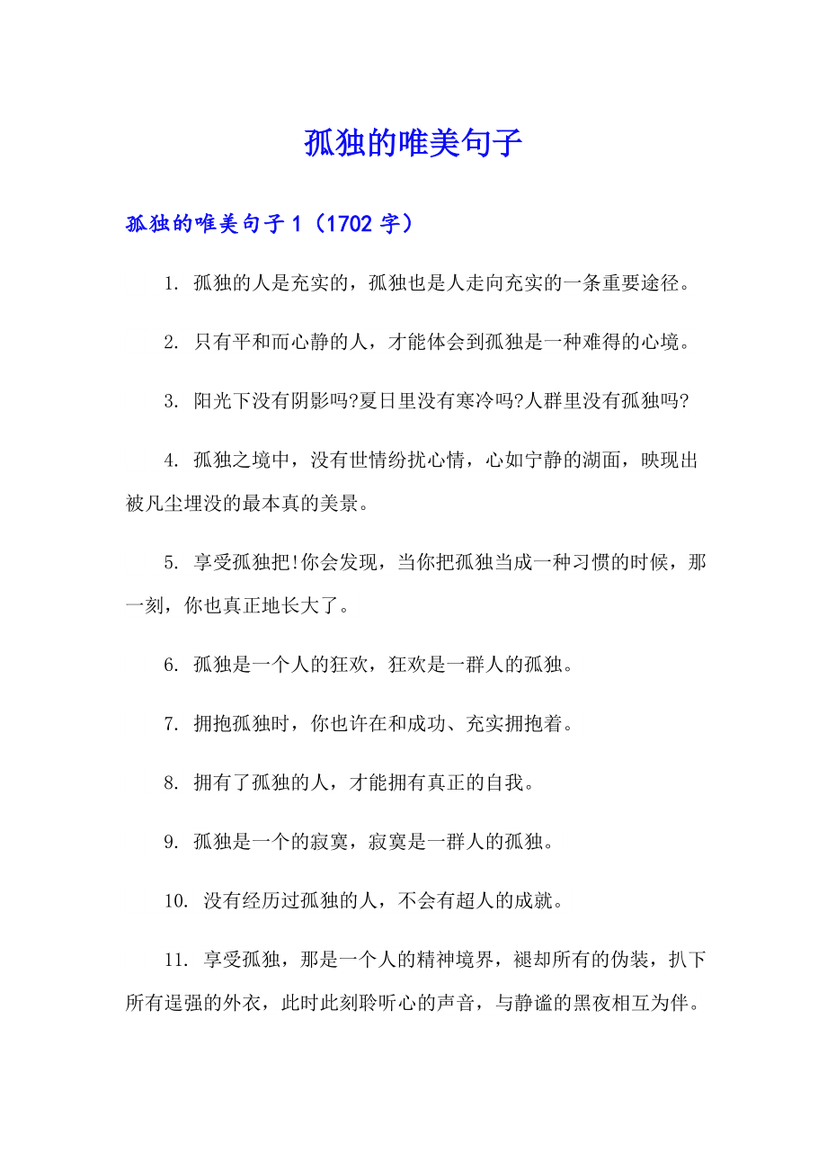 孤独的唯美句子【模板】_第1页