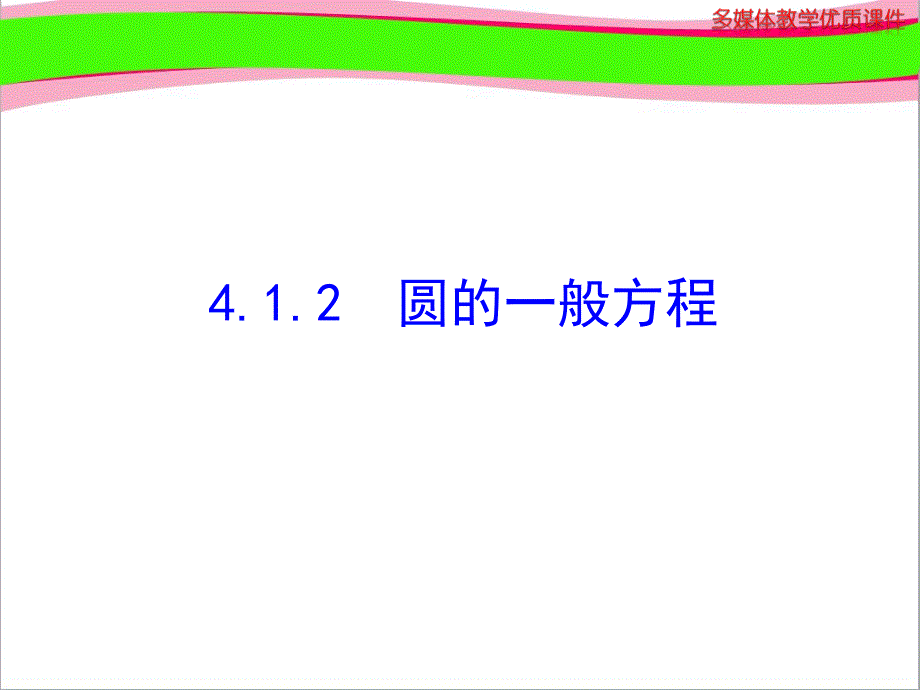 圆的一般方程课件_第1页