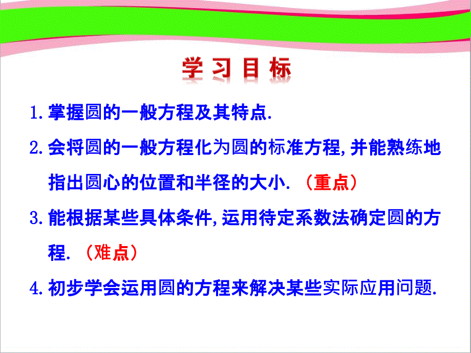 圆的一般方程课件_第4页