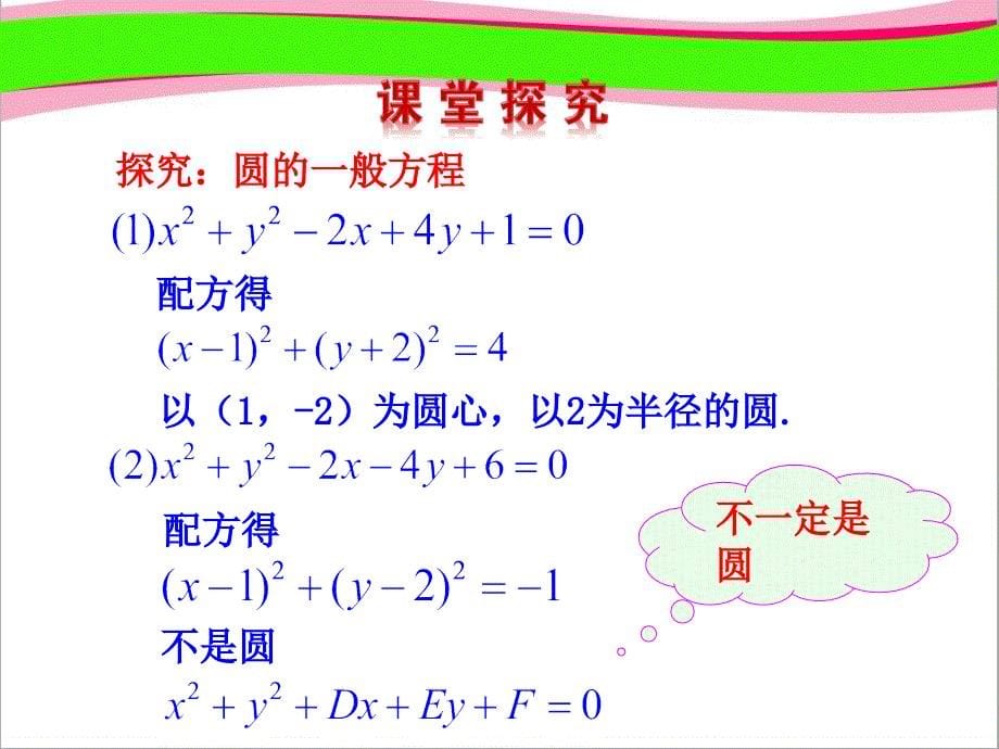 圆的一般方程课件_第5页