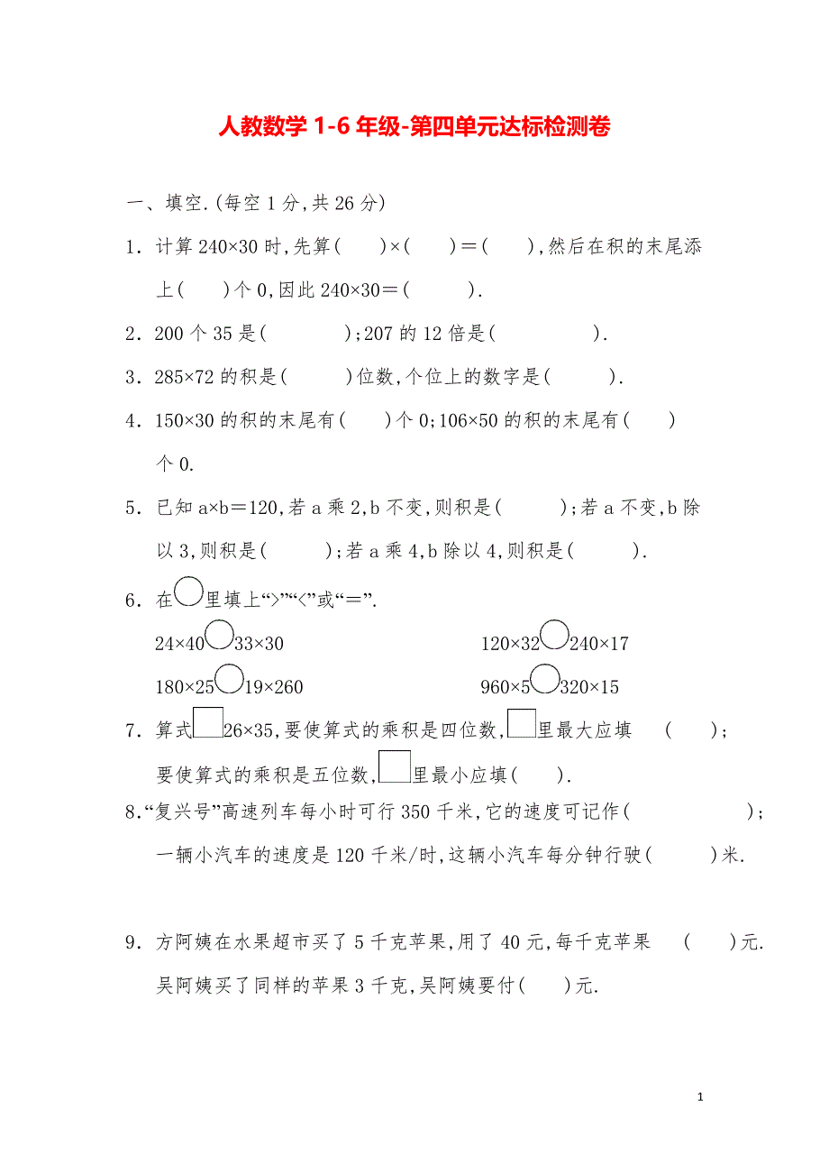 人教数学1-6年级-4年级第4单元达标检测卷_第1页