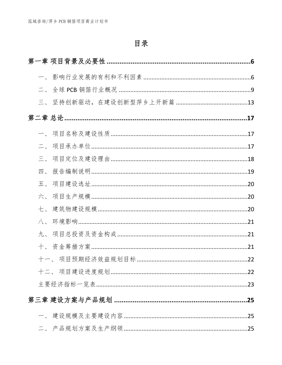 萍乡PCB铜箔项目商业计划书【范文】_第1页