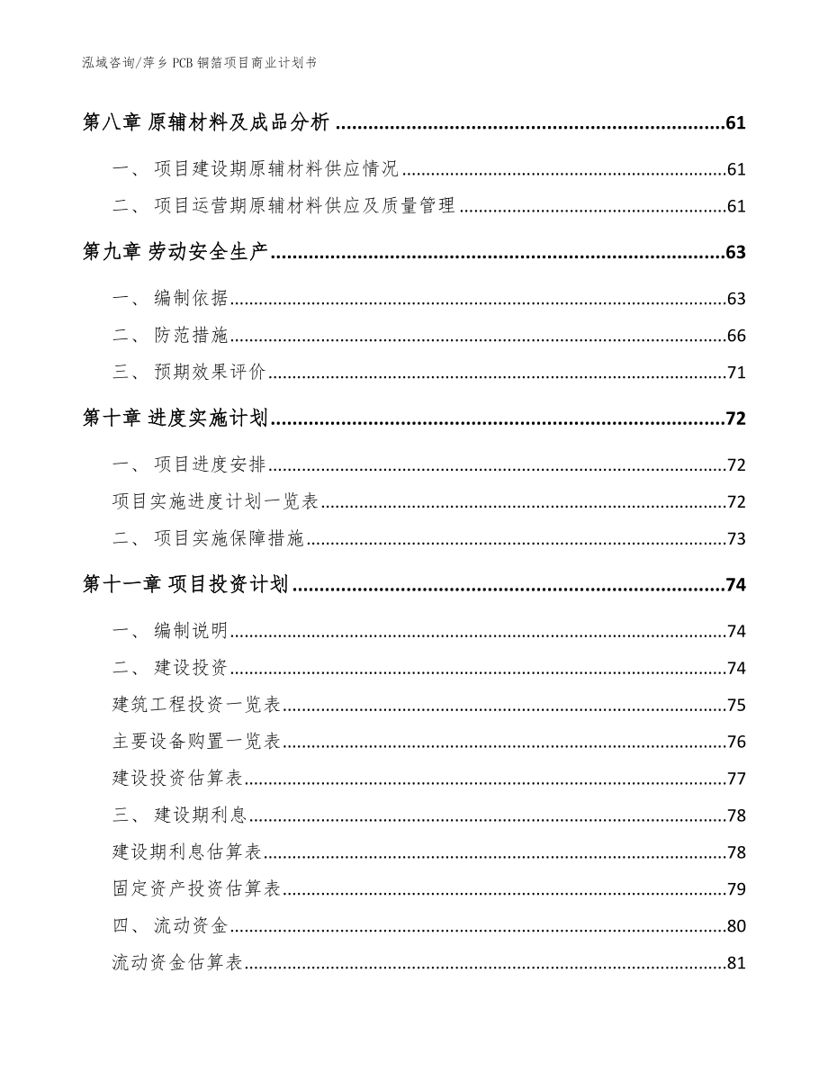 萍乡PCB铜箔项目商业计划书【范文】_第3页