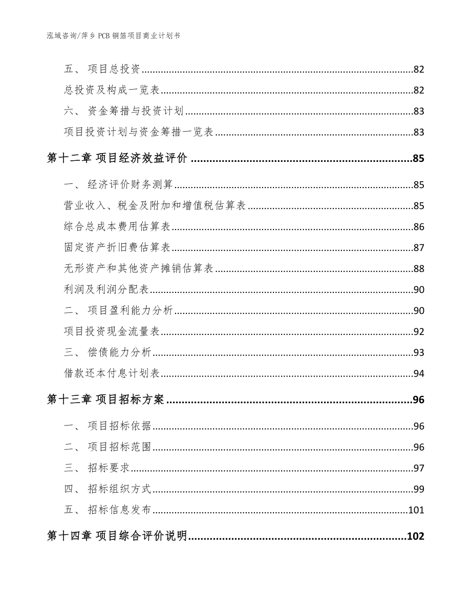 萍乡PCB铜箔项目商业计划书【范文】_第4页