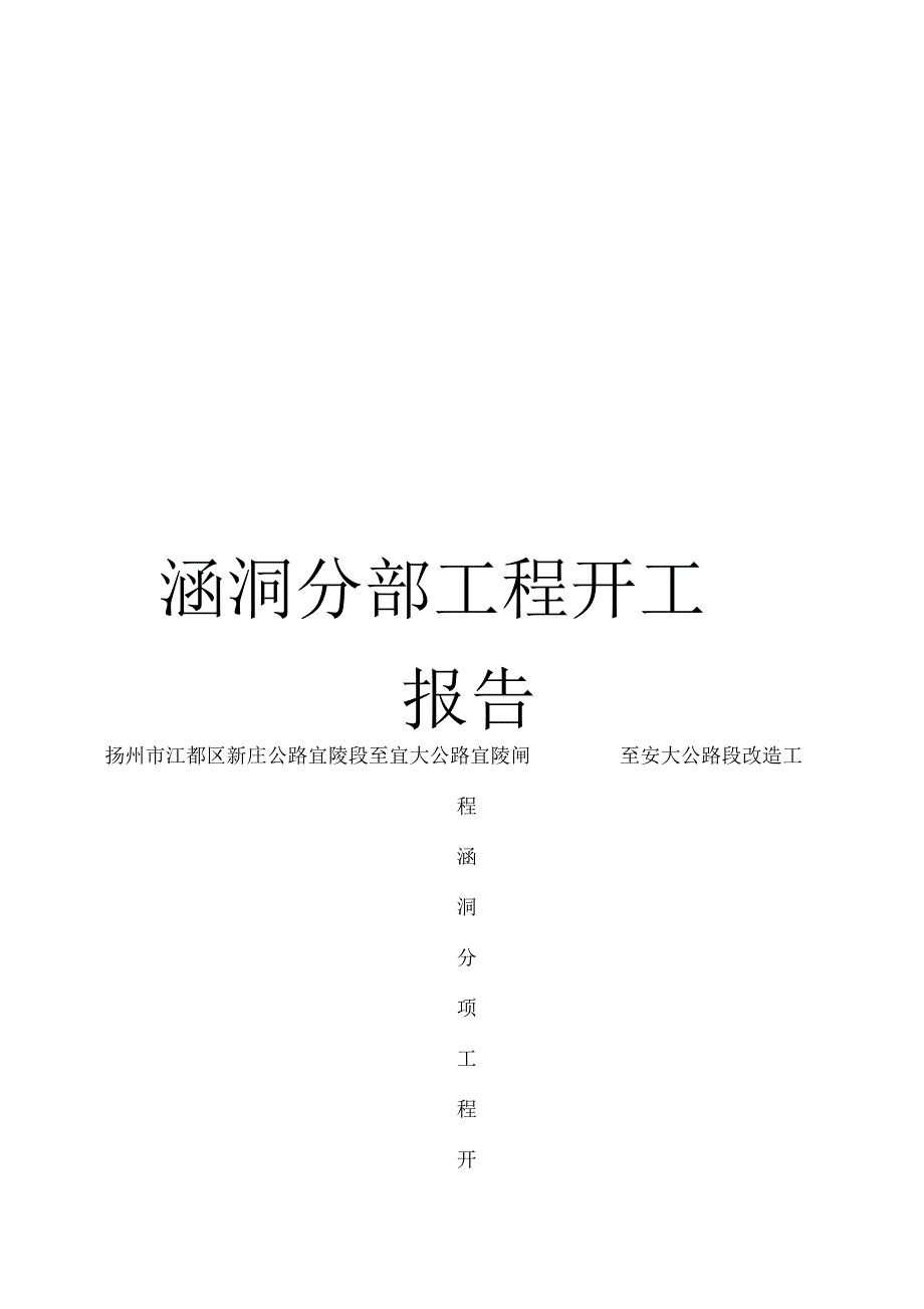 涵洞分部工程开工报告模板_第1页