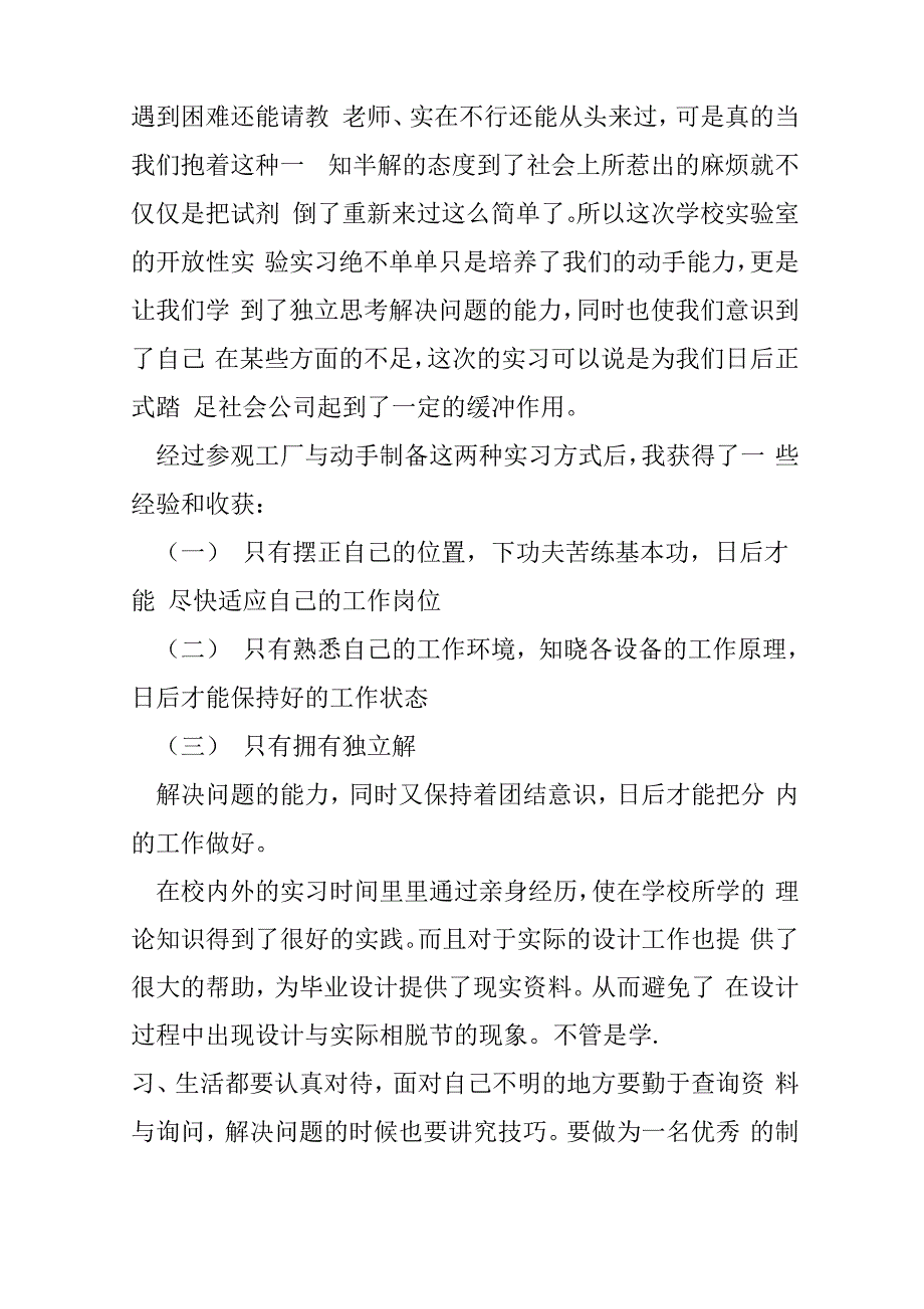 精选制药专业大学生实习报告_第4页