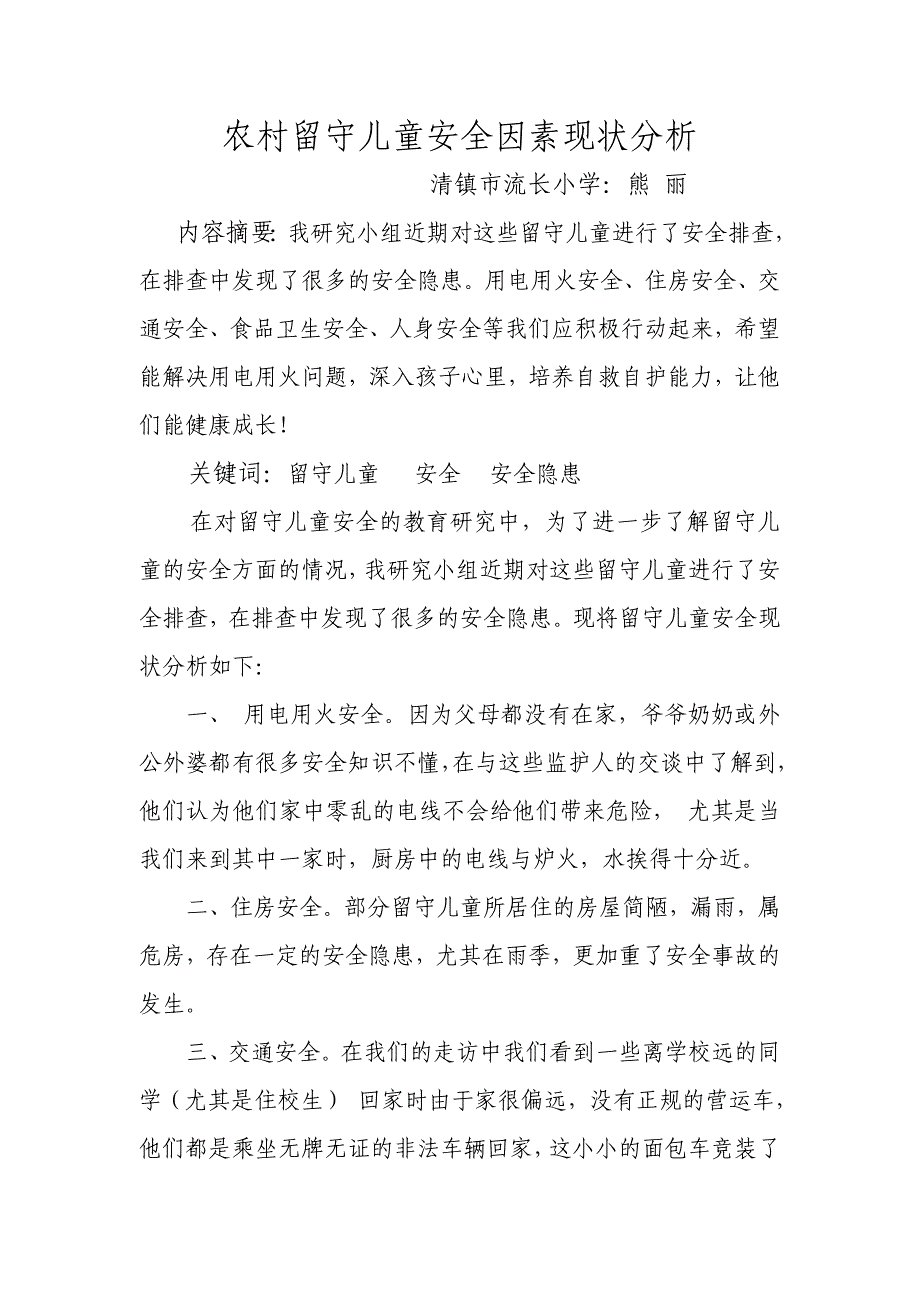 农村留守儿童安全因素现状分析_第1页