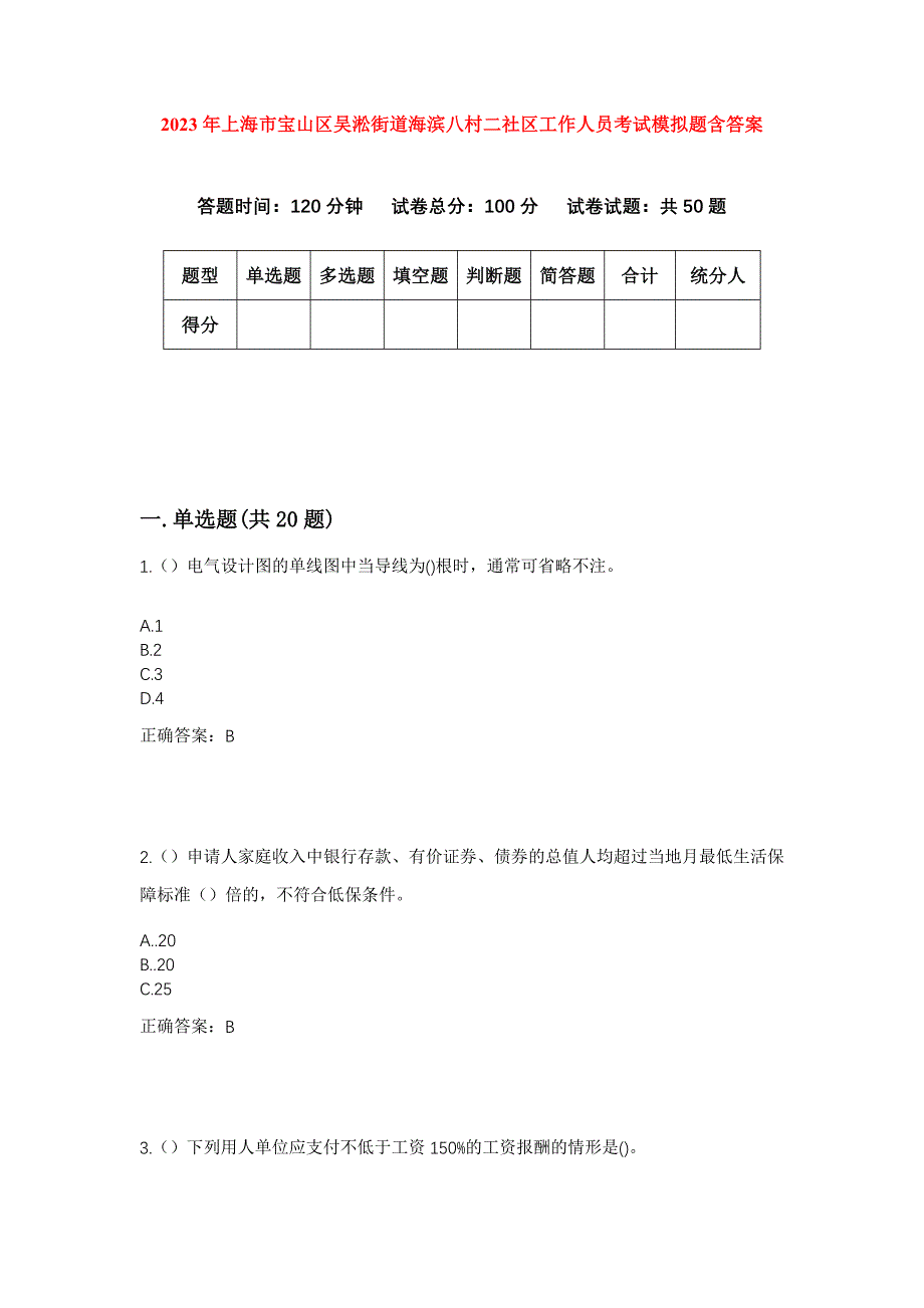 2023年上海市宝山区吴淞街道海滨八村二社区工作人员考试模拟题含答案_第1页