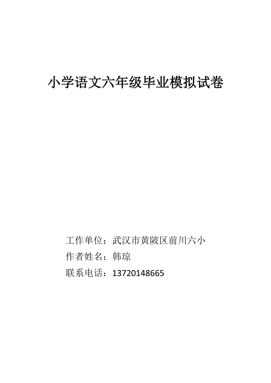 六年级模拟试卷（六小韩琼）_第1页