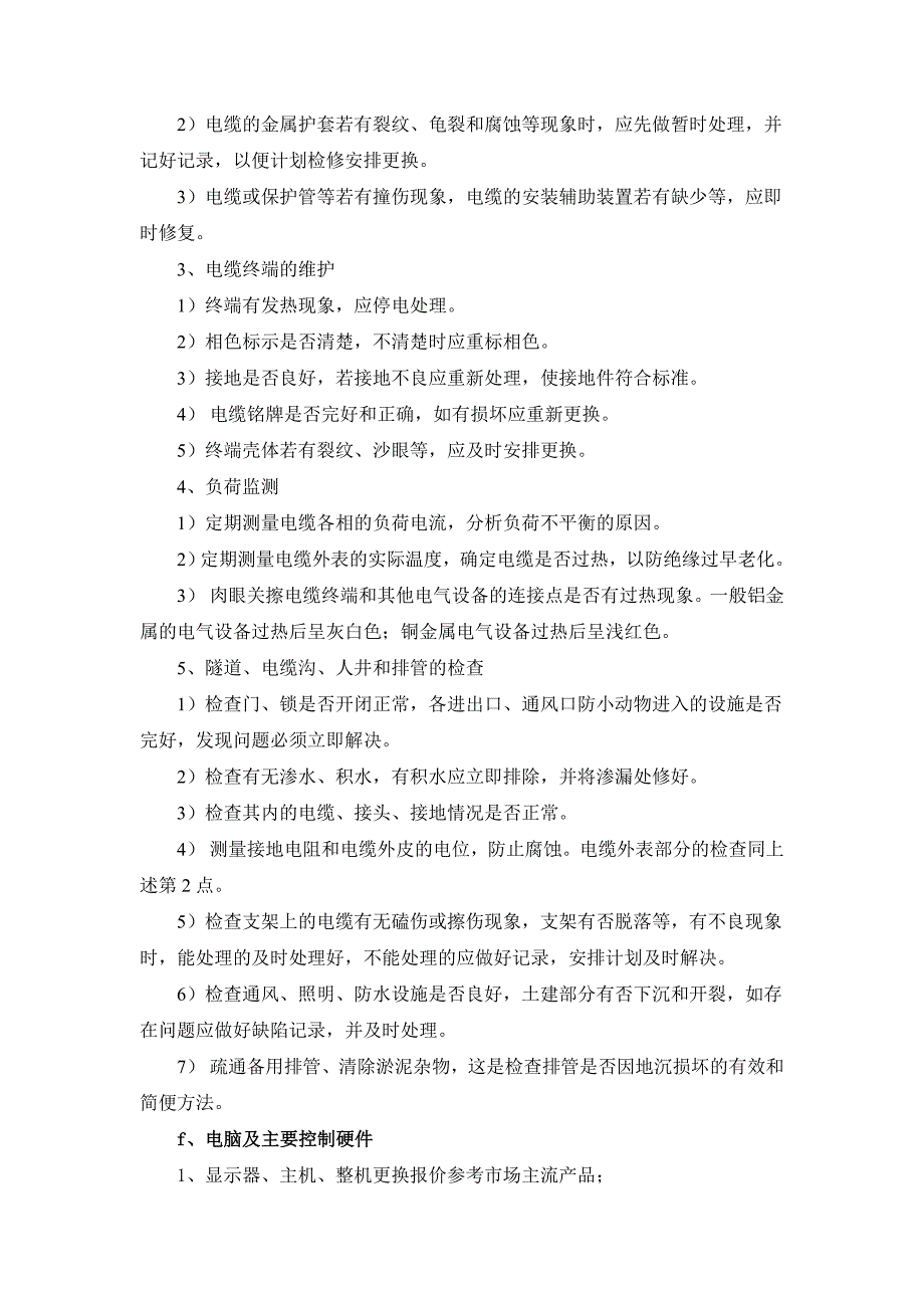 音乐喷泉运行、注意事项和日常维护.doc_第4页