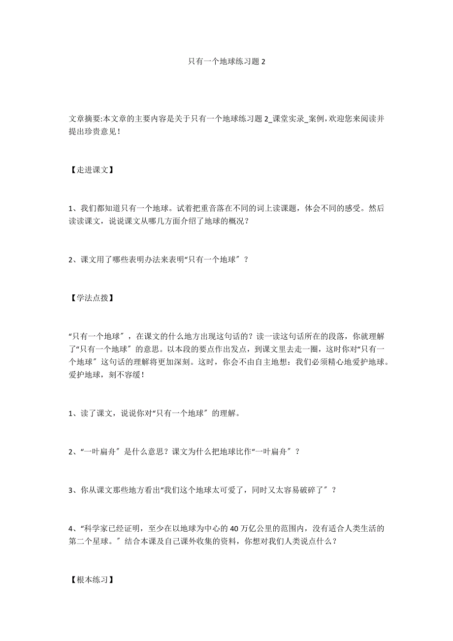 只有一个地球练习题2_第1页