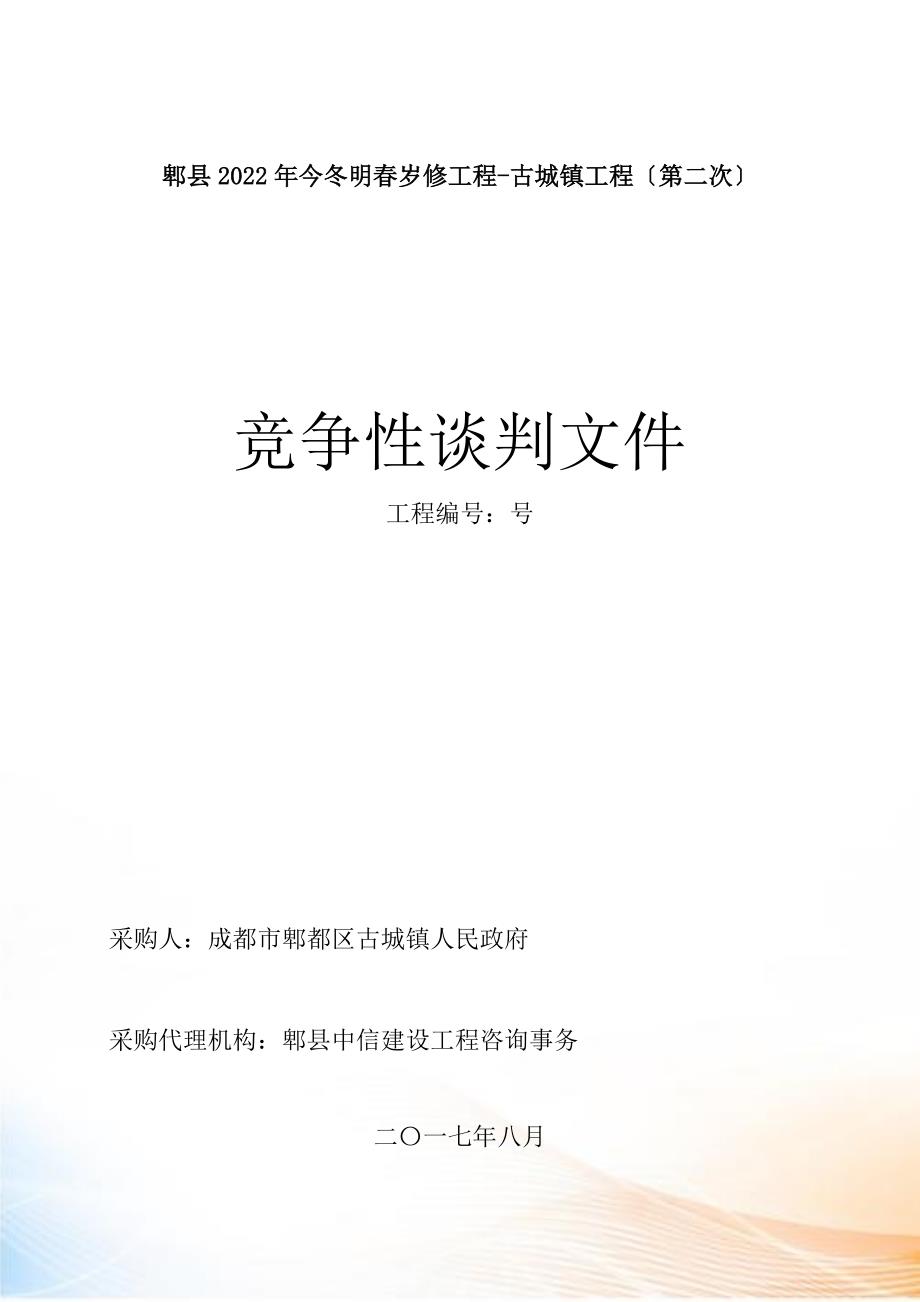 古城镇工程竞争性谈判文件.docx_第1页