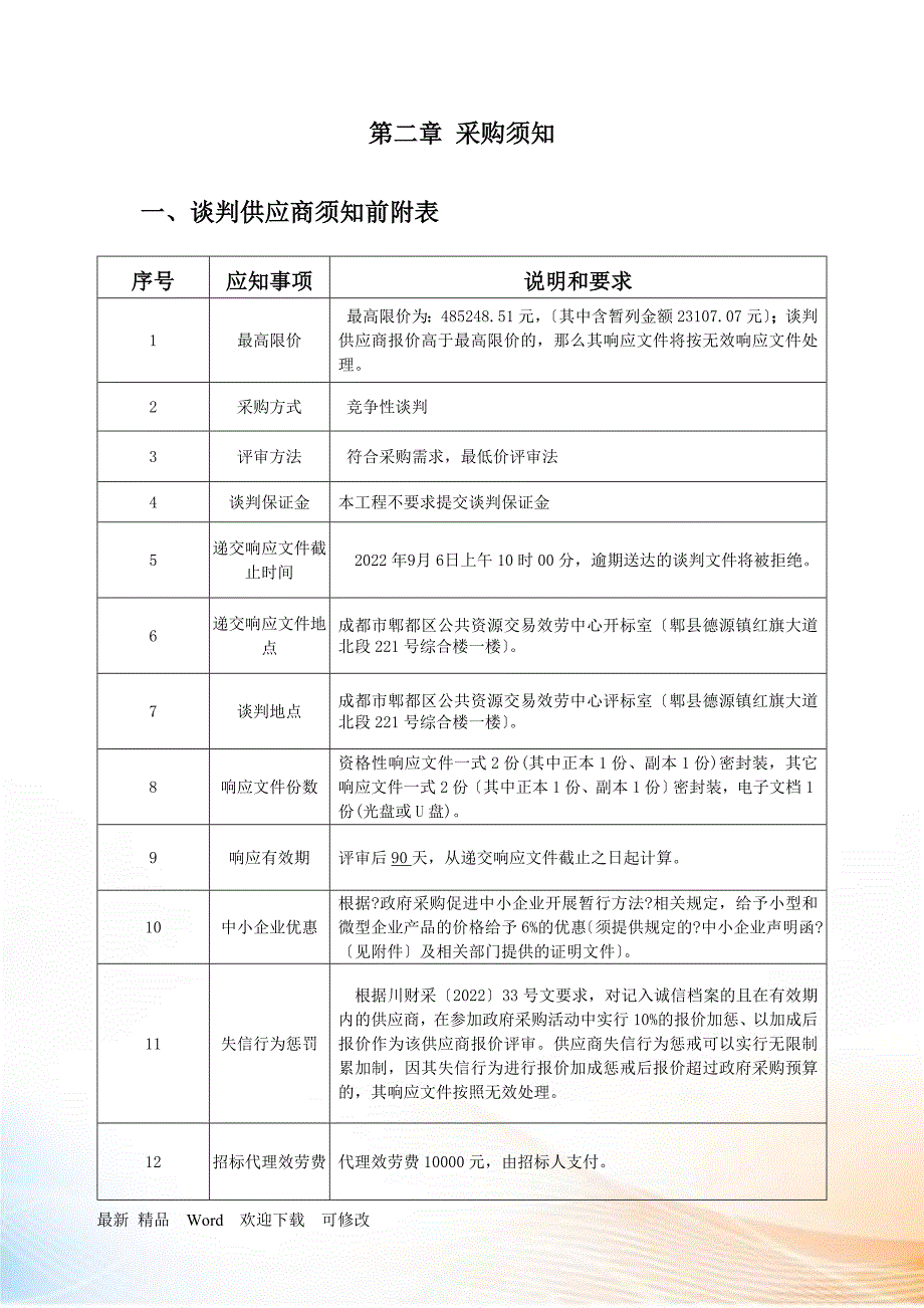 古城镇工程竞争性谈判文件.docx_第4页