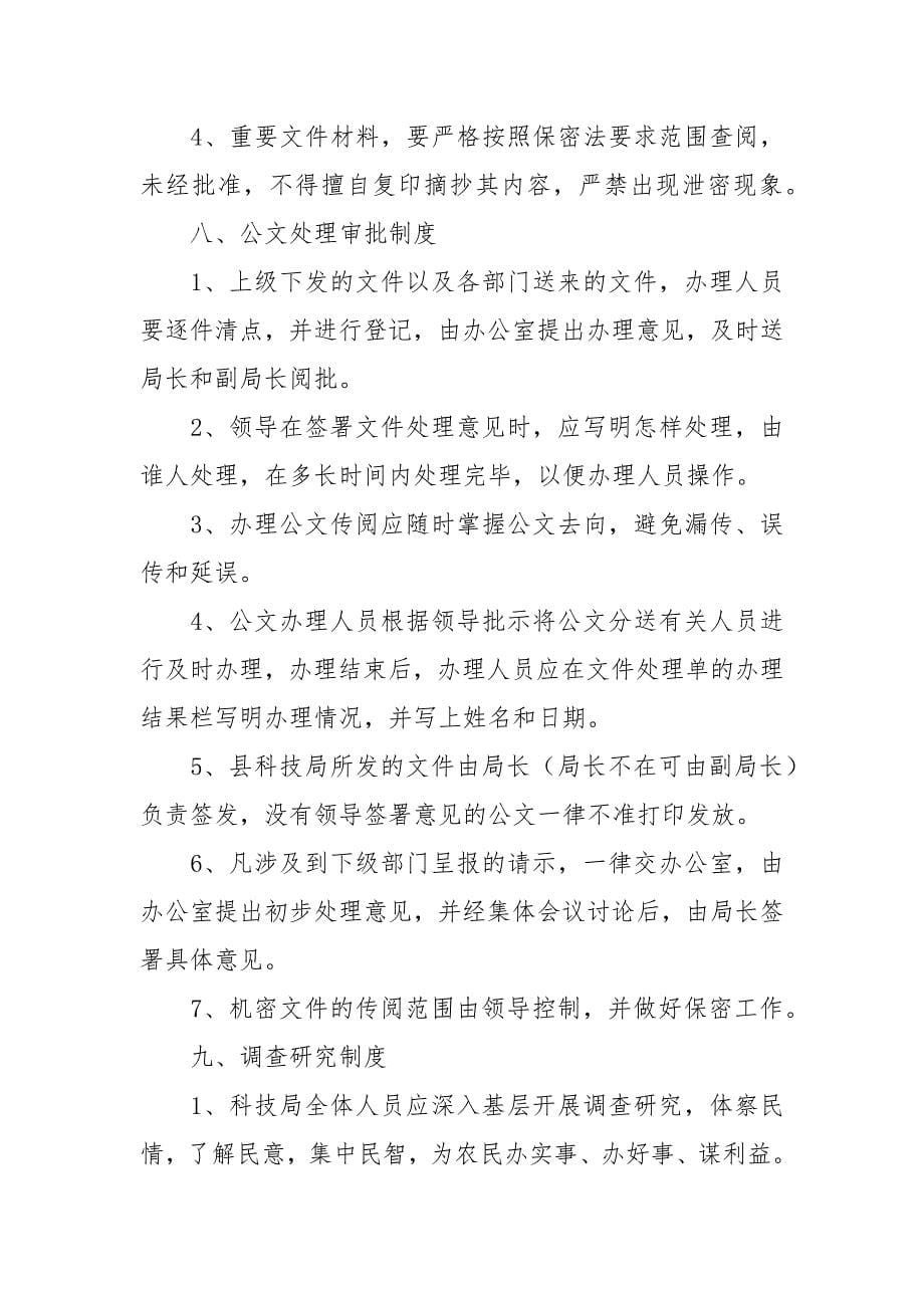 县科技局工作规则_1.docx_第5页