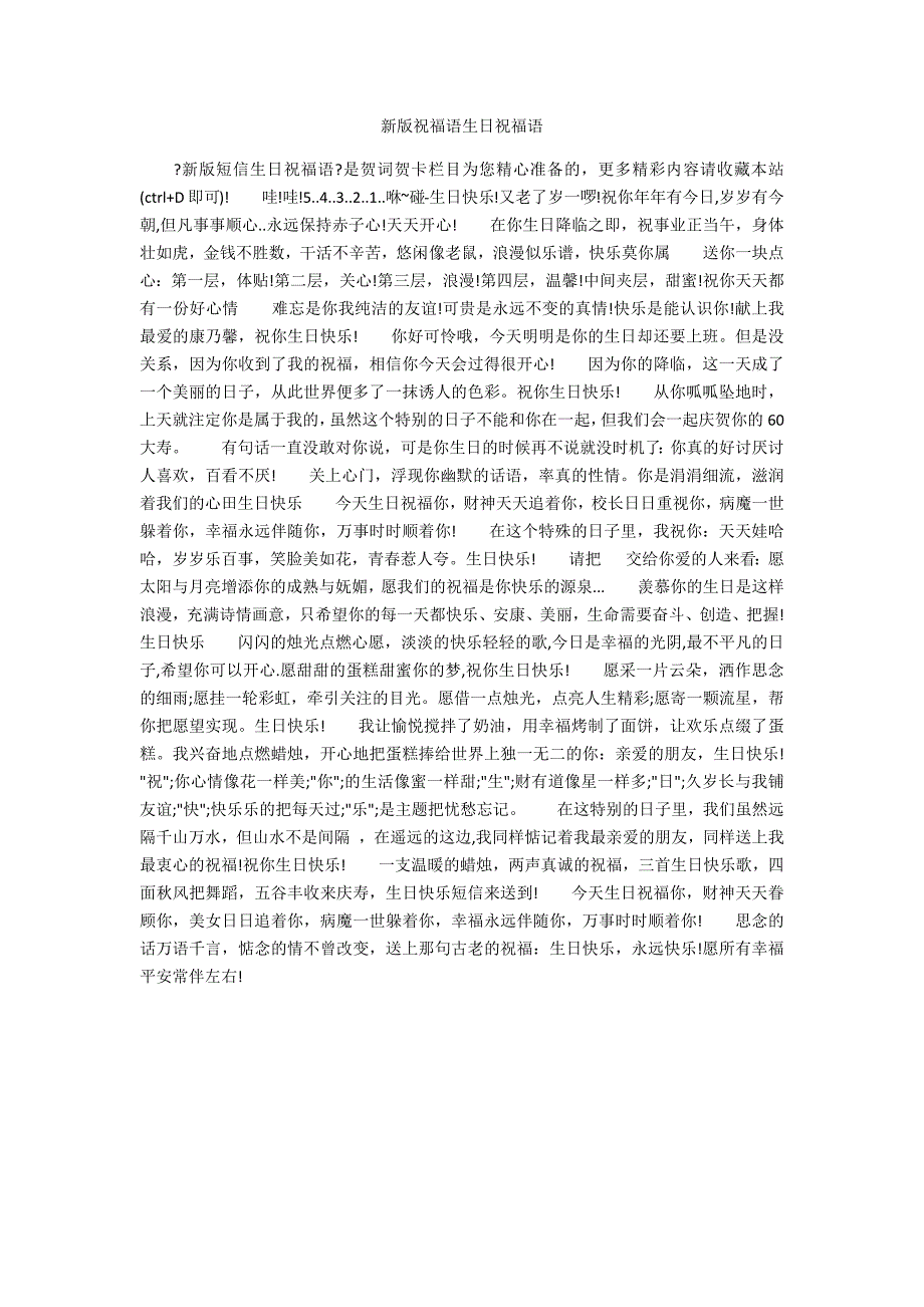 新版祝福语生日祝福语_第1页