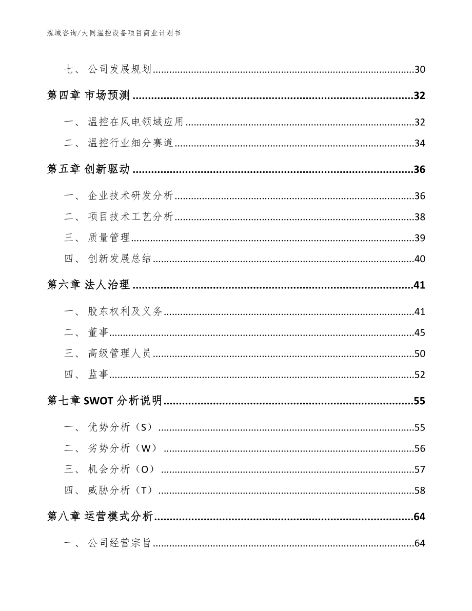 大同温控设备项目商业计划书_范文模板_第3页