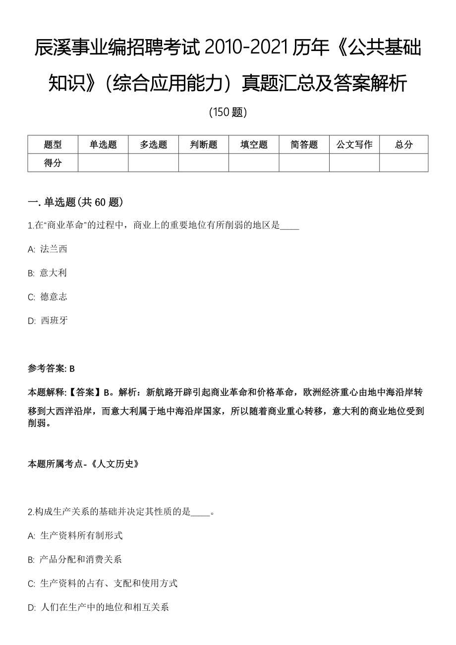 辰溪事业编招聘考试2010-2021历年《公共基础知识》（综合应用能力）真题汇总及答案解析第1期_第1页