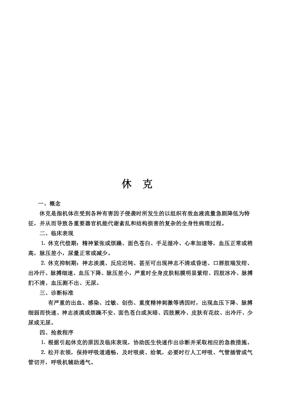 常见急救抢救程序.doc_第2页