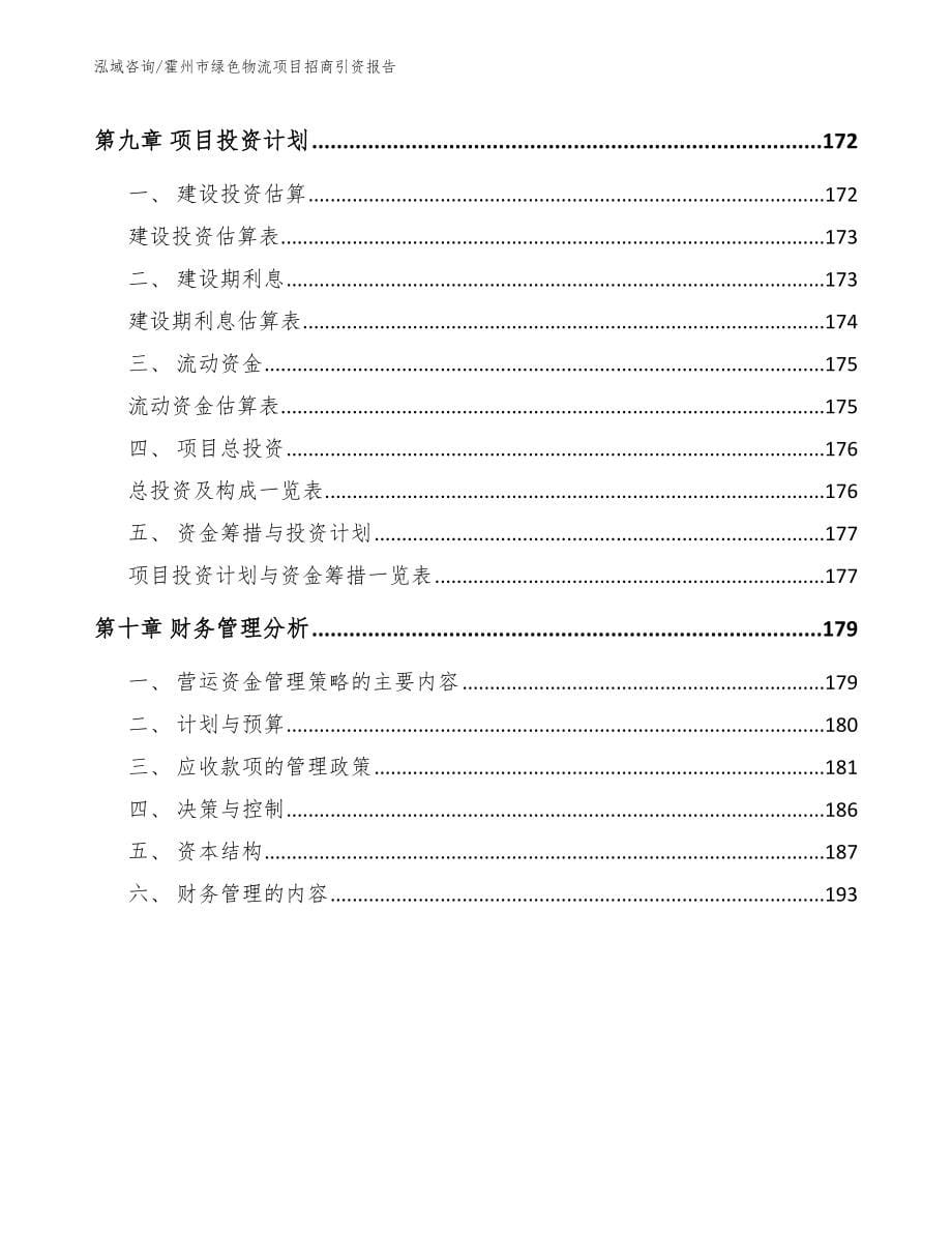 霍州市绿色物流项目招商引资报告_第5页