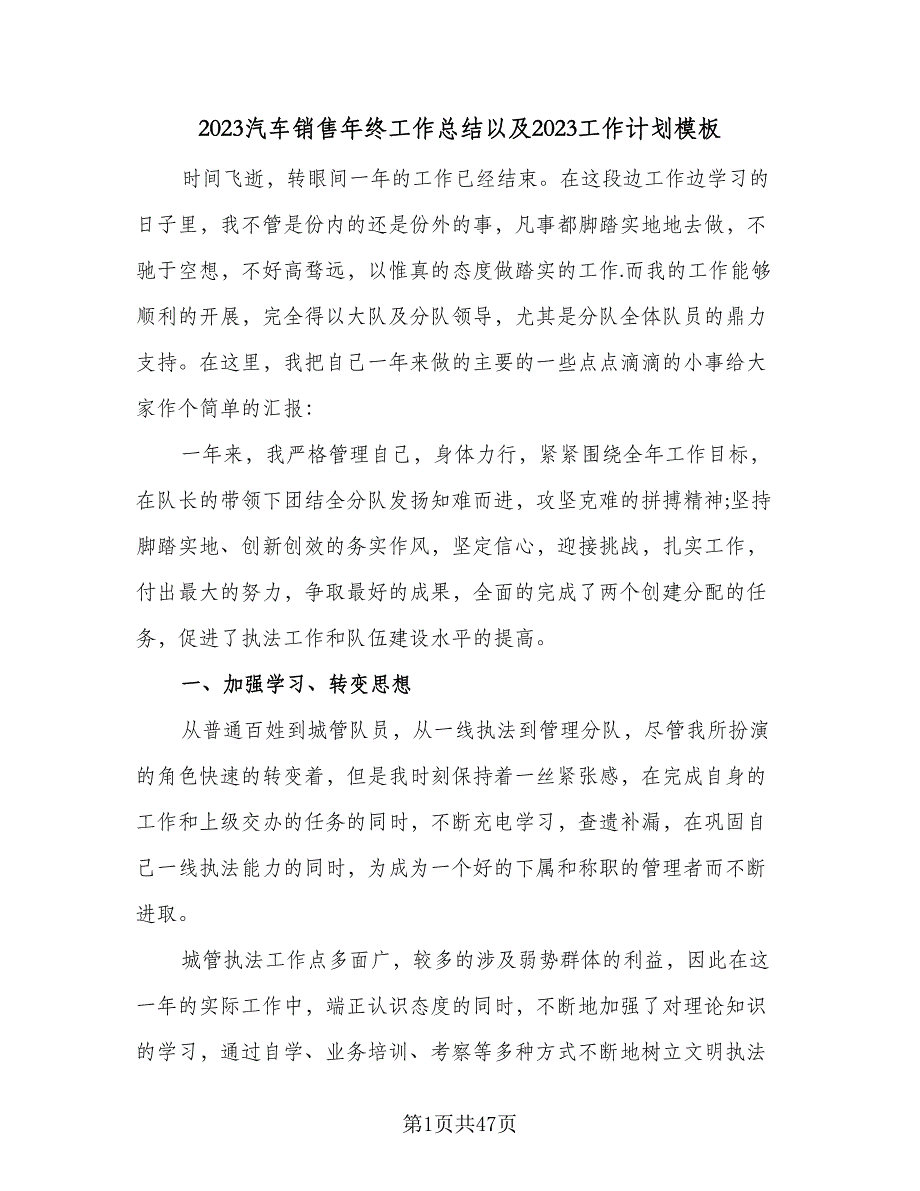 2023汽车销售年终工作总结以及2023工作计划模板（6篇）_第1页