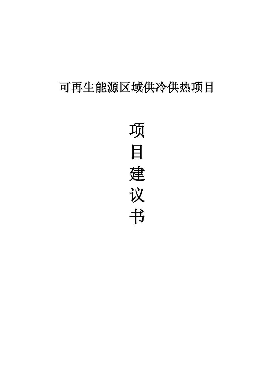 可再生能源区域供冷供热项目项目建议书.doc_第1页