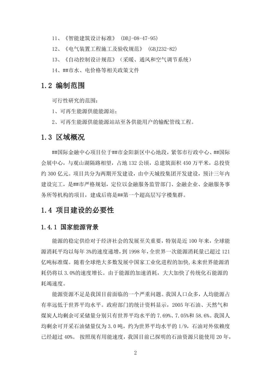 可再生能源区域供冷供热项目项目建议书.doc_第5页