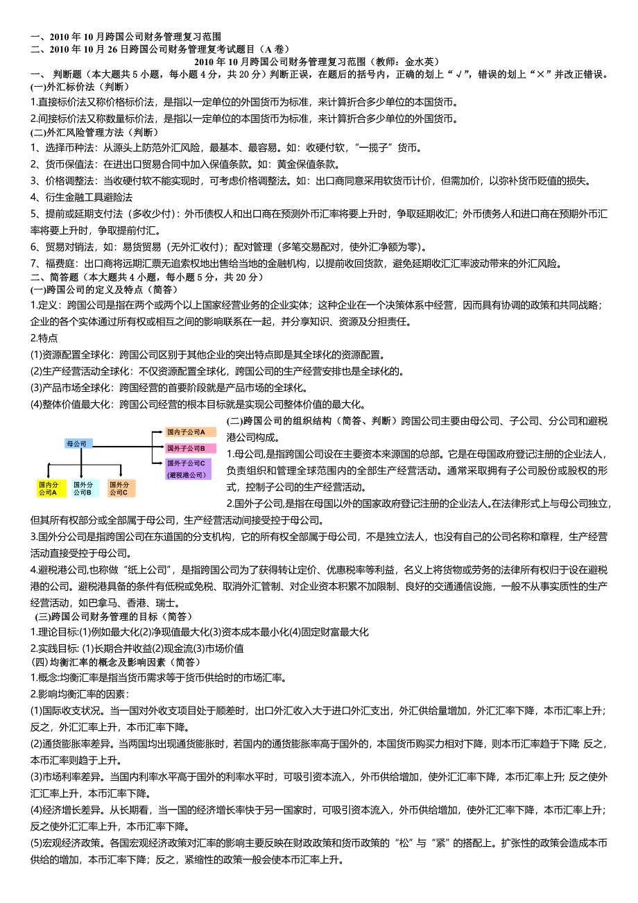 浙江师范大学10月跨国公司财务管理期末复习范围及试卷A卷教师金水英_第1页