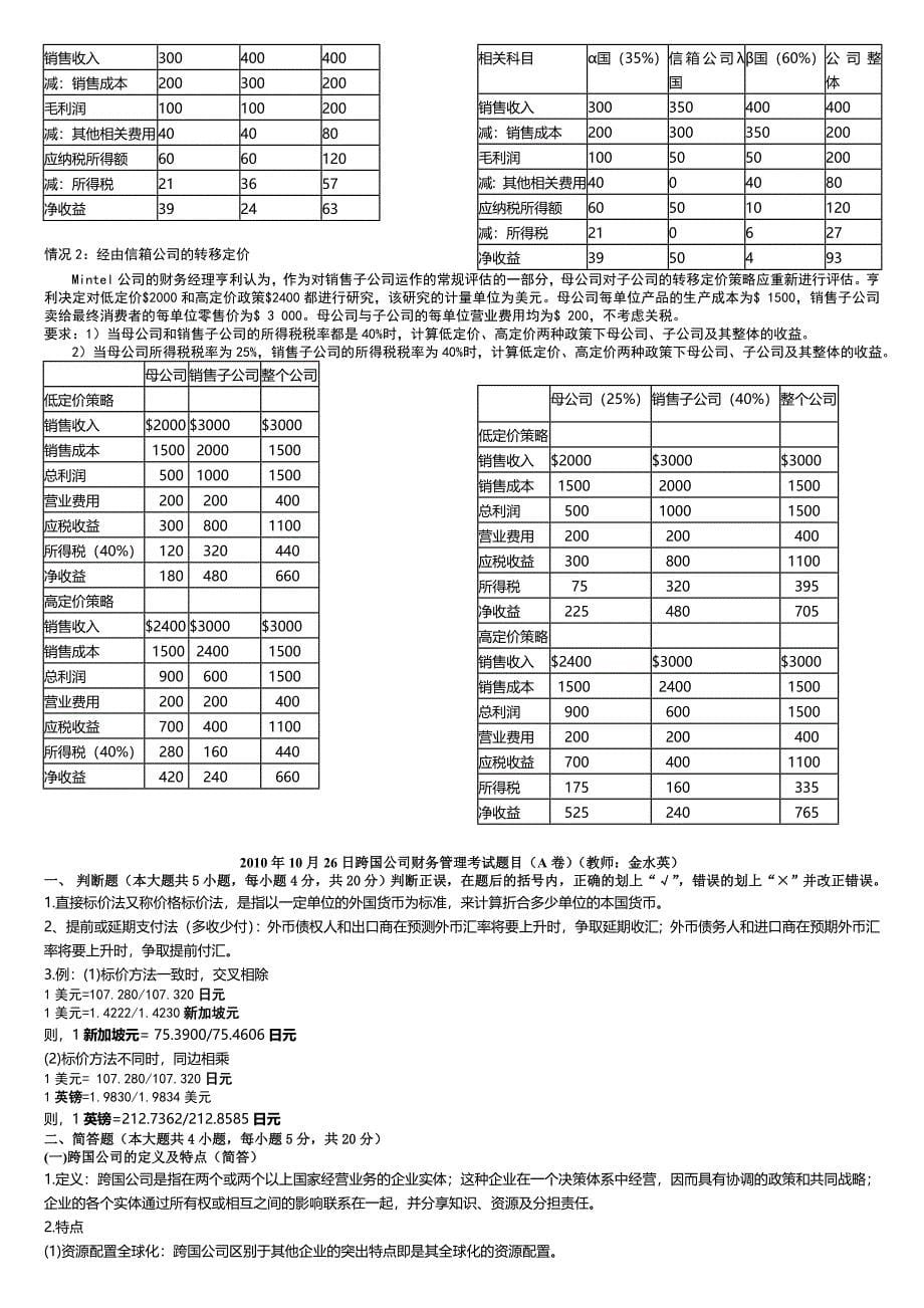 浙江师范大学10月跨国公司财务管理期末复习范围及试卷A卷教师金水英_第5页