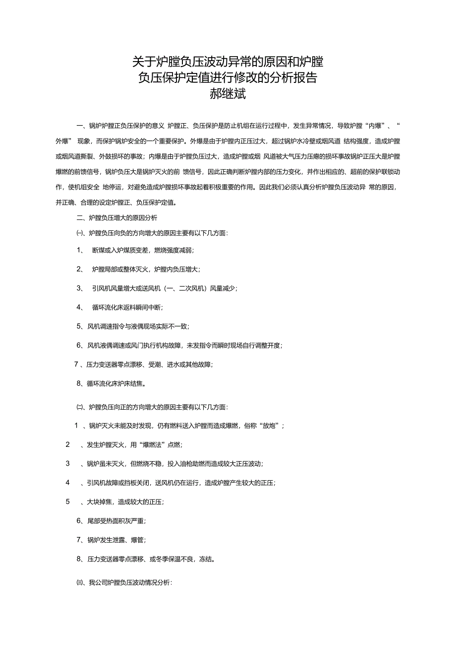 关于炉膛负压波动较大的原因和炉膛负压保护定值进行修改的分析报告_第1页