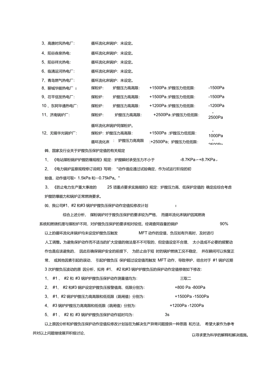 关于炉膛负压波动较大的原因和炉膛负压保护定值进行修改的分析报告_第3页