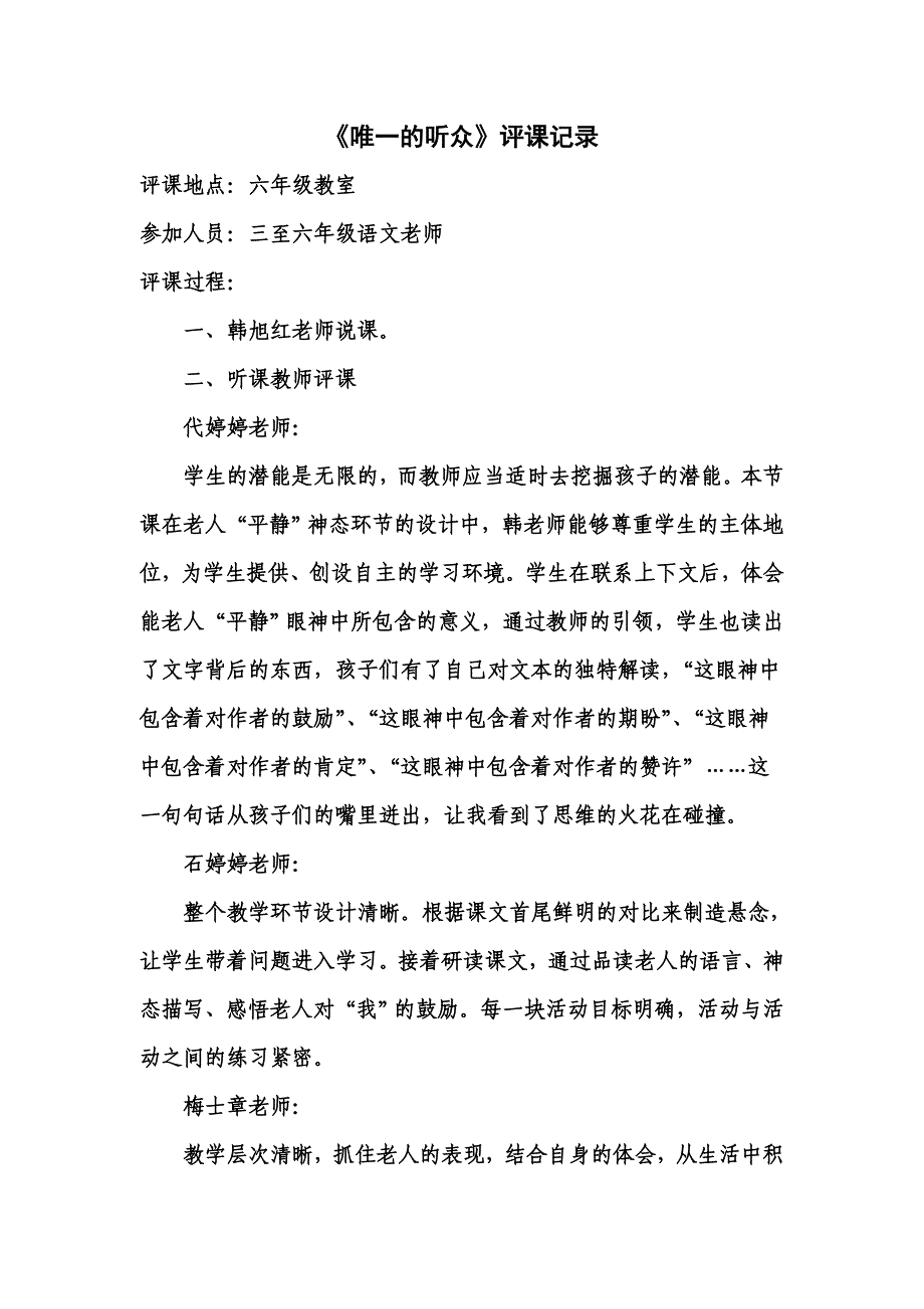 人教版小学语文《唯一的听众》评课记录_第1页
