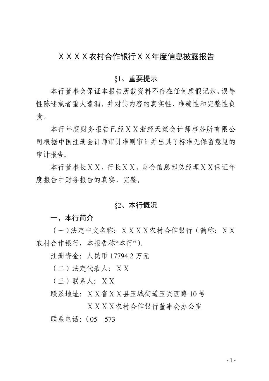 农村合作银行年度信息披露报告.doc_第1页