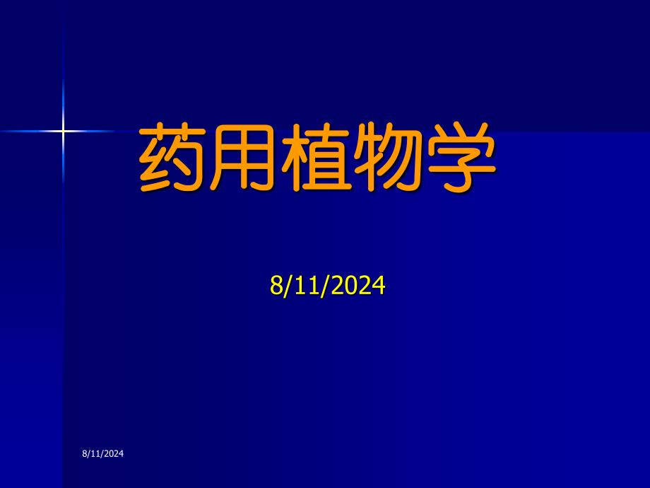 药用植物学课件绪论_第1页