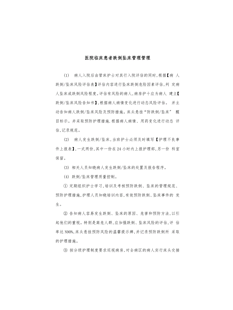 医院临床患者跌倒坠床管理管理_第1页