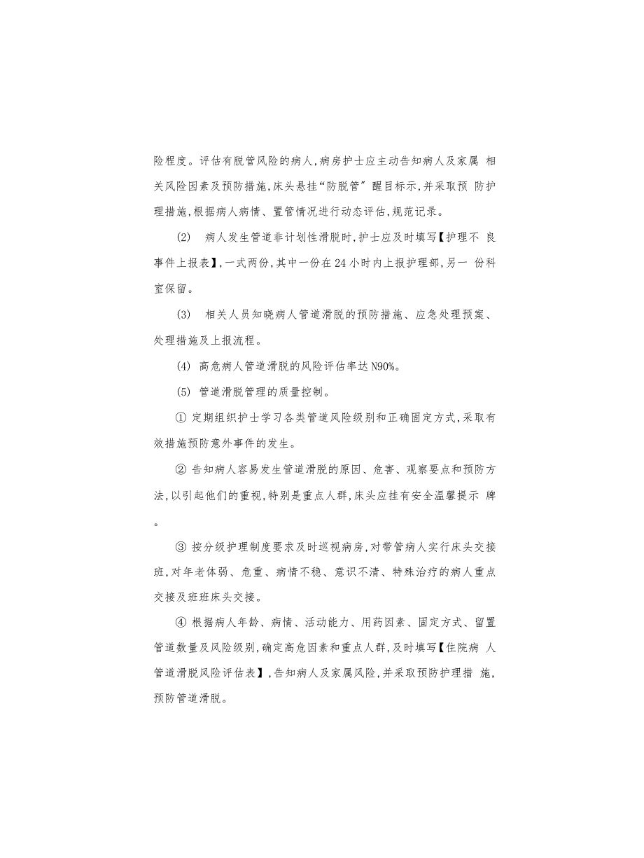 医院临床患者跌倒坠床管理管理_第4页