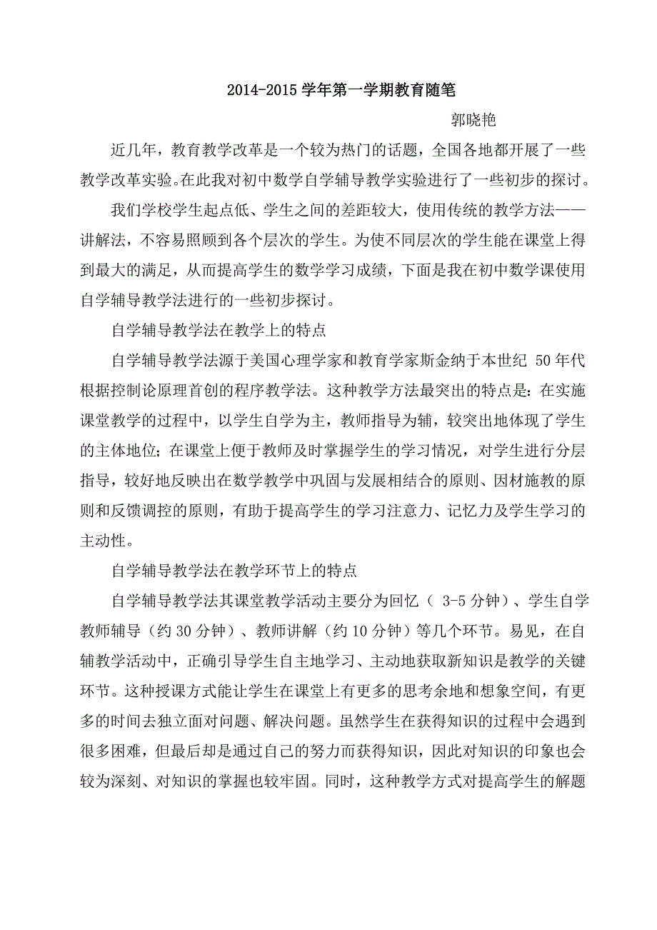 郭晓艳教育随笔.doc_第1页