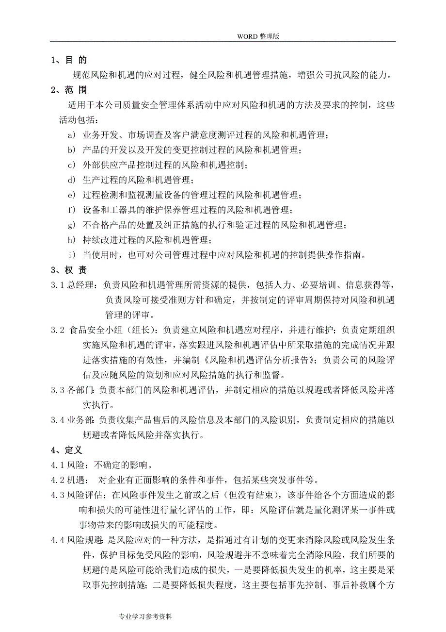 风险和机遇的应对措施管理控制程序2016年_第2页