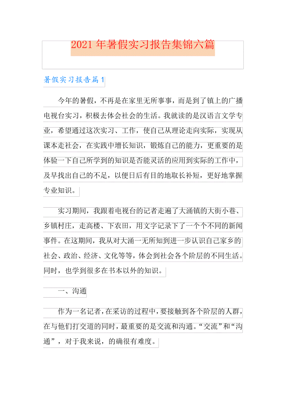 2021年暑假实习报告集锦六篇_第1页